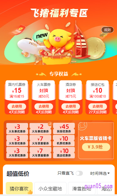 飞猪新人福利专区页面