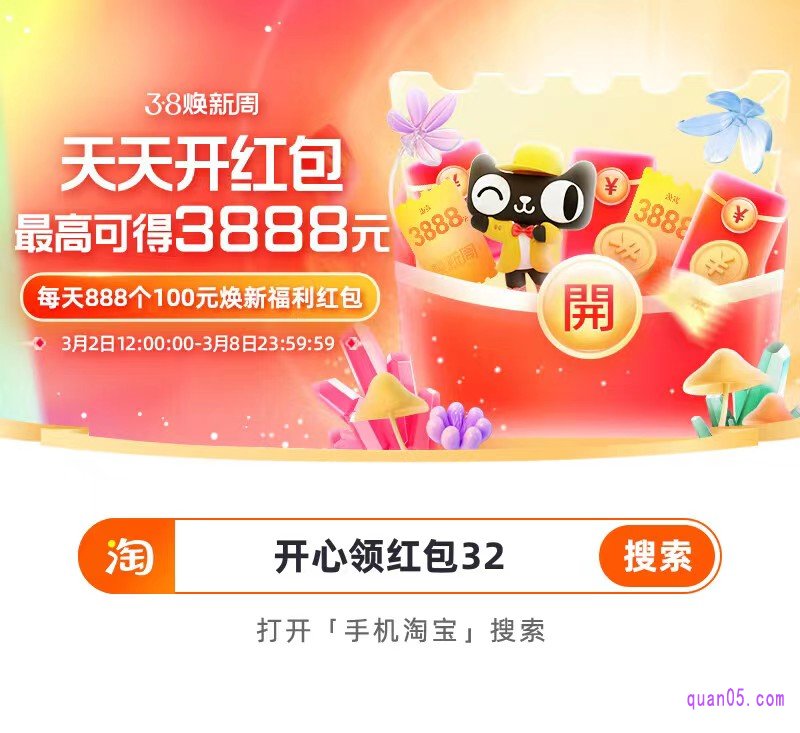 天猫38节超级红包会场快去进入方式:我们直接打开手机淘宝,在淘宝首页输入红包口令“开心领红包32”,然后点击搜索,即可进入天猫38节超级红包会场