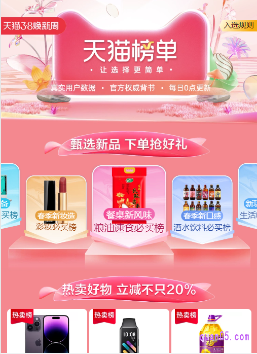 我们点击进去,即可进入天猫38节的榜单会场了。然后,就能在会场中选择自己喜欢的商品购买了
