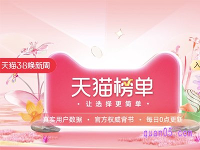 天猫38节榜单会场在哪