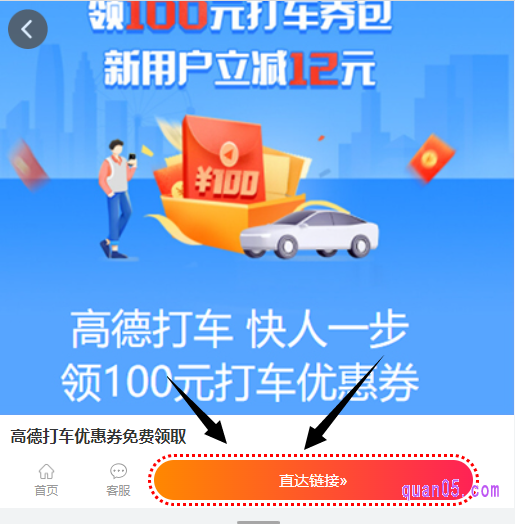 打开链接，然后点击上面的“直达链接”，就能进入高德打车券的活动页面