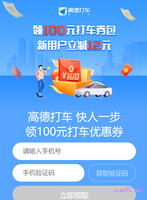 然后，再根据活动页面上的提示，输入手机号和验证码，就能领取到高德打车券了，其中就包括12元新人立减券