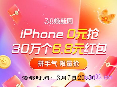 天猫38节今晚20点抢6.8元惊喜红包