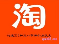 淘宝315和三八节哪个力度大