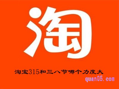 淘宝315和三八节哪个力度大