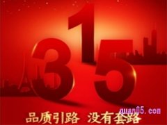 淘宝315一般持续多久啊