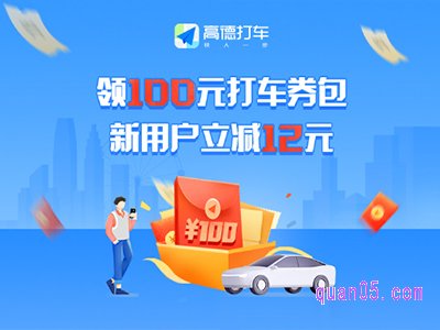 高德打车新人福利怎么领取