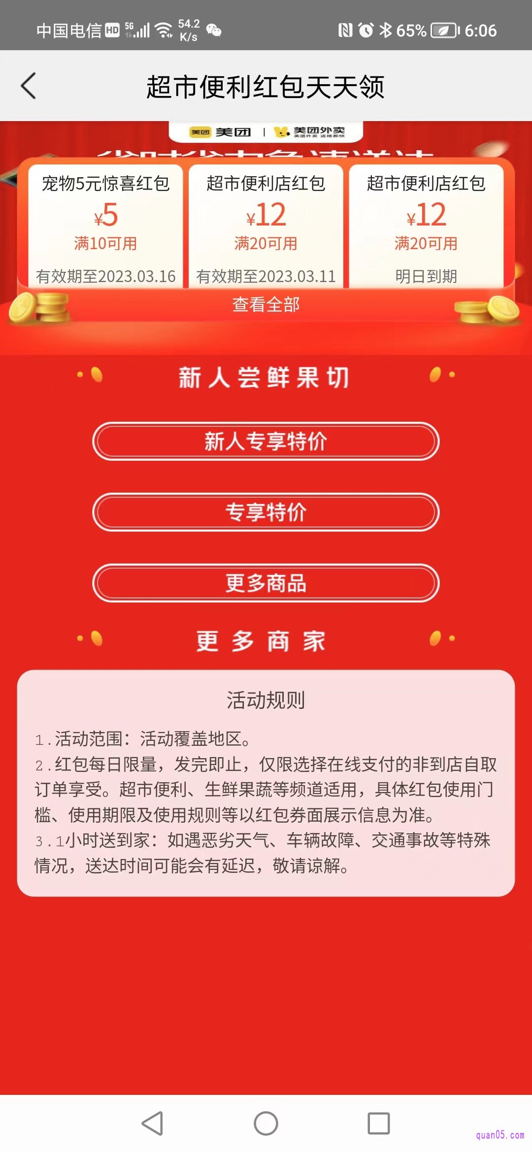 美团商超生鲜红包天天领活动页面