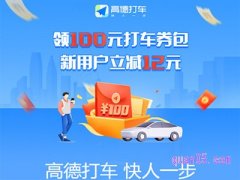 高德地图怎么领取打车优惠券