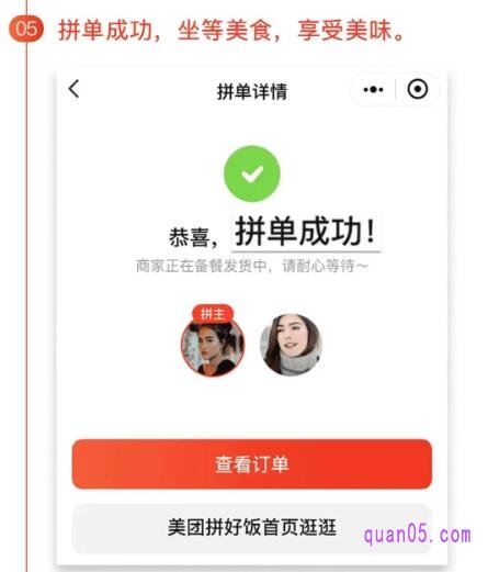 拼单成功,坐等美食,享受美味。