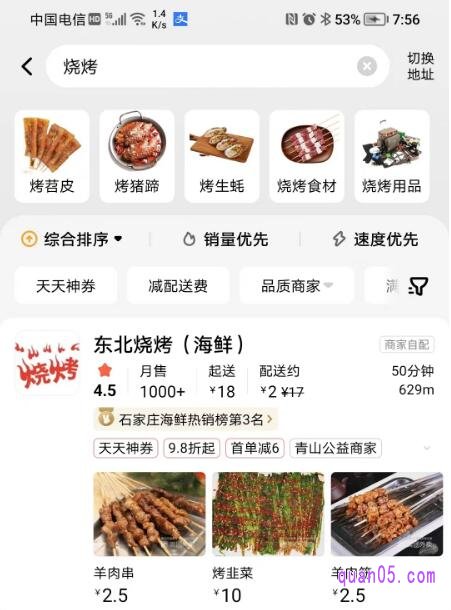 美团外卖搜索页面