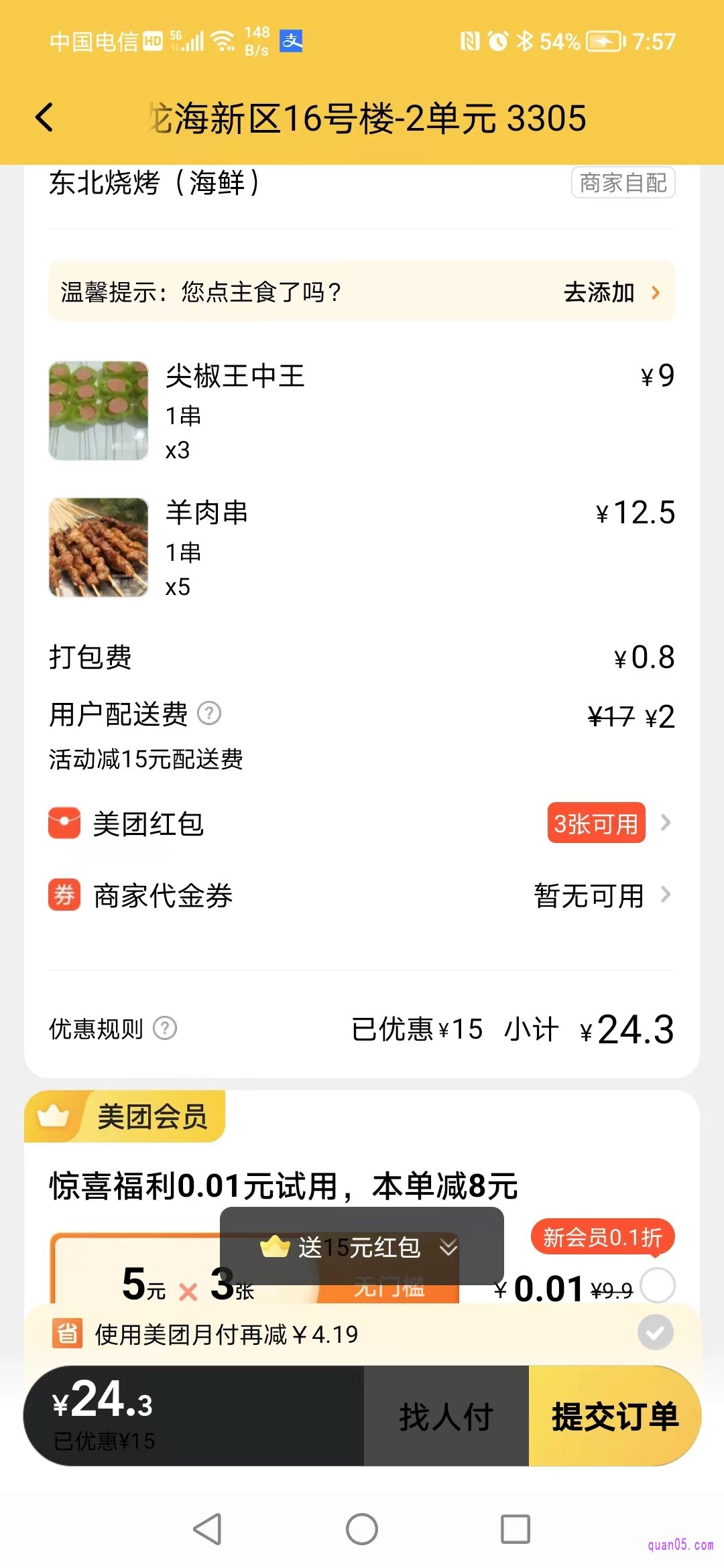 美团外卖,我们再提交订单页面