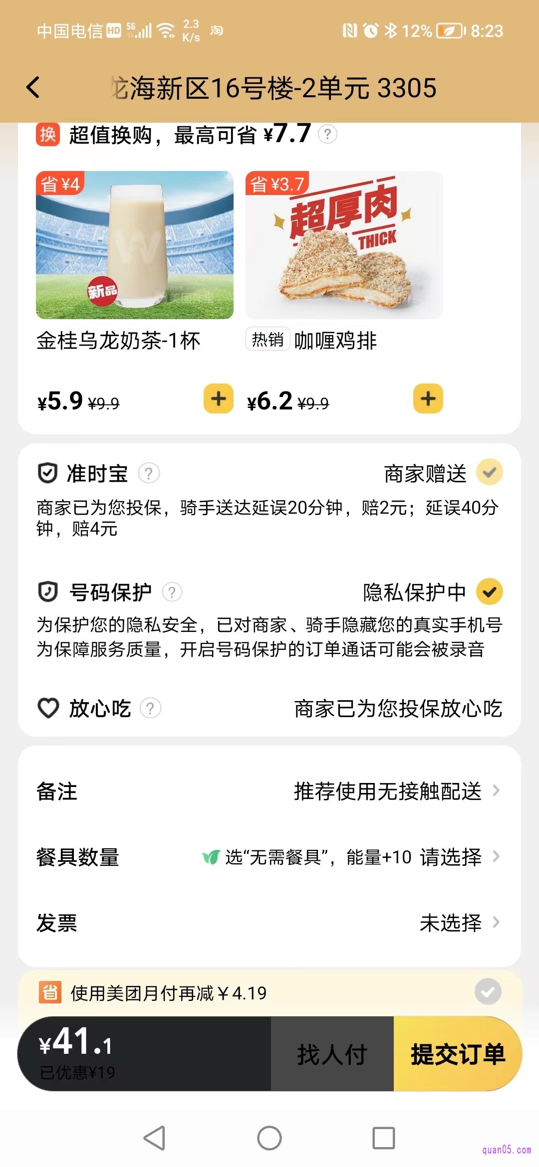 美团外卖订单提交页面