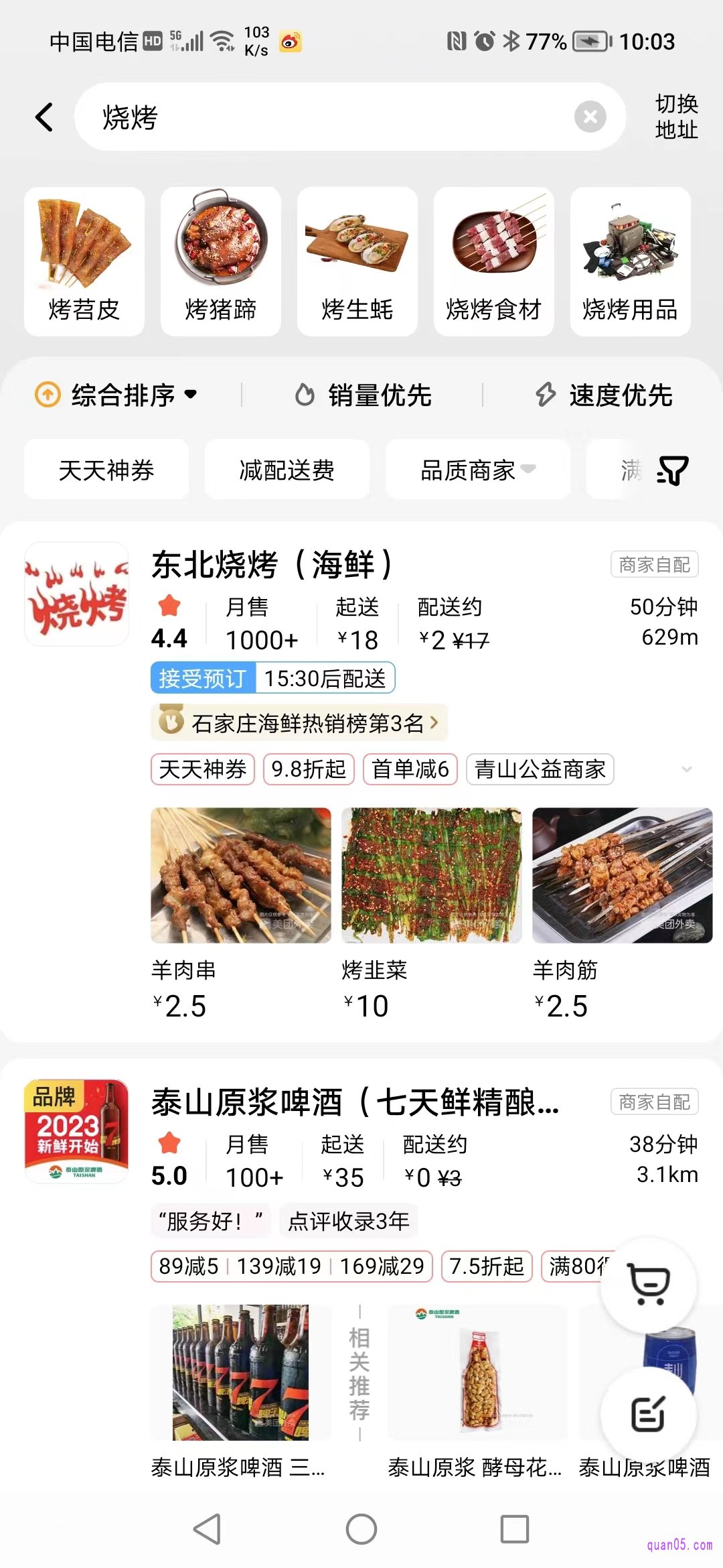 美团外卖搜索页面