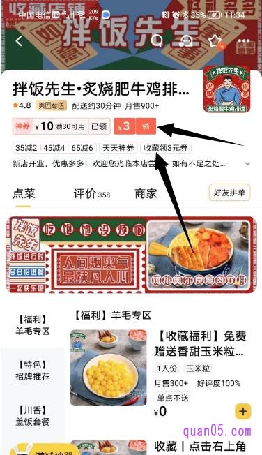 美团外卖店铺的首页
