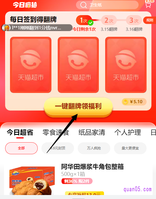 我们打开链接,就能根据上面的提示,进入到天猫超市的“今日疯抢”频道签到翻牌了