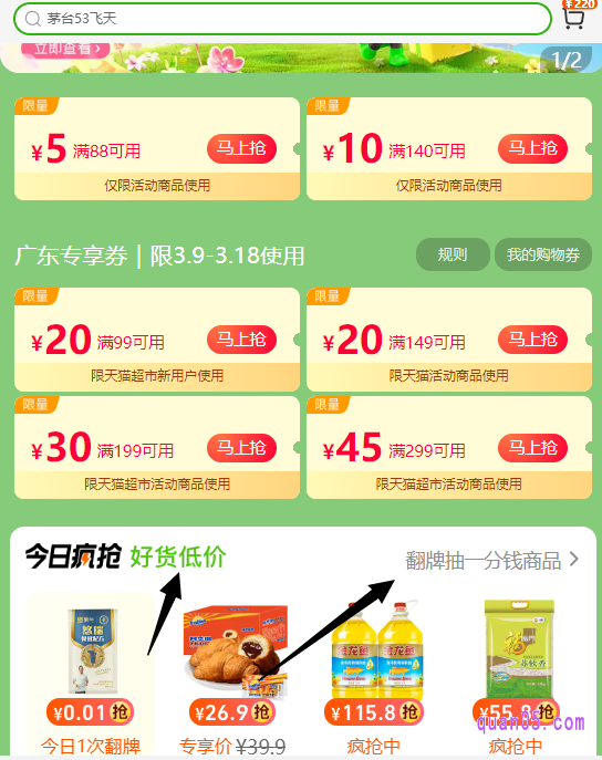 在页面上，我们可以领取天猫超市优惠券。然后下拉页面，即可找到“今日疯抢，翻牌抽一分钱商品”，也就是翻牌入口了