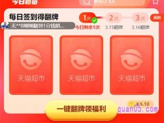 天猫超市现在翻牌在哪里领