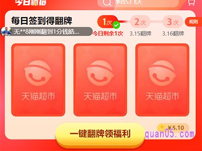 天猫超市现在翻牌在哪里领