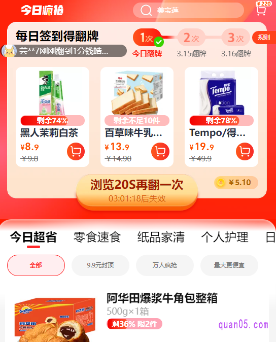 点击上面的“一键翻牌领福利”,就能参加翻牌活动,抽取一分钱商品了。每次翻牌可在活动界面随机翻出3张卡牌,每张卡牌背后可能对应一个权益,当没有翻中时,则显示“空卡牌”