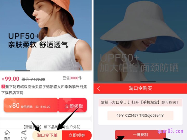 然后点击“口令购买”,再点击“一键复制”,即可复制口令成功。再直接打开手机淘宝,即可领取蕉下限时优惠券,用优惠的价格购买蕉下产品了