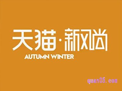 天猫春夏新风尚便宜吗？