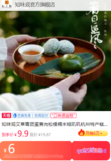 在页面上,选择自己想要购买的商品,点击进去,即可根据页面提示,到淘宝上领取和使用知味观青团优惠券,用优惠的价格购买到青团了