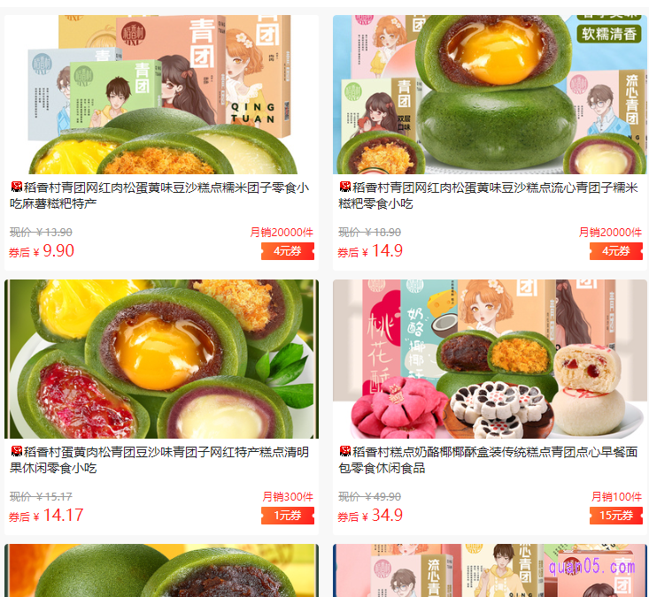 我们根据自己的需求,点击相应商城的稻香村青团优惠券领取地址后面的【点此查看》》】按钮,就能找打稻香村青团优惠券了。然后根据自己的需要,点击商品即可领取优惠券了