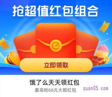 饿了么有什么券每天都能领