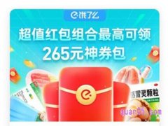 饿了么优惠券在哪里领取