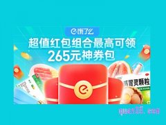 饿了么超市优惠券领取在哪里