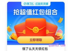 饿了么红包天天领页面链接网址在哪里