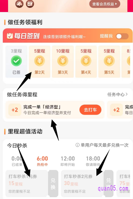 点击进去,可每日签到获得里程,打车后也可获得里程