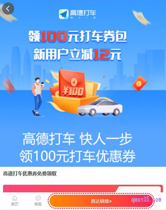 现在高德地图打车可免费领取100元打车券礼包,共有10张优惠券,每个月可领取2次