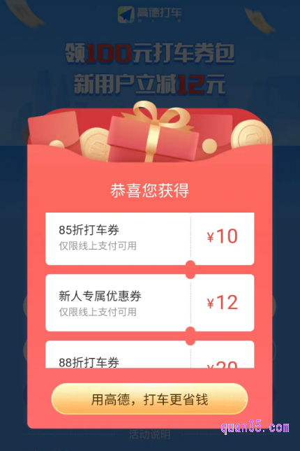 点击上面的链接,我们就能根据新打开页面上的说明,领取到高德打车的新人红包了