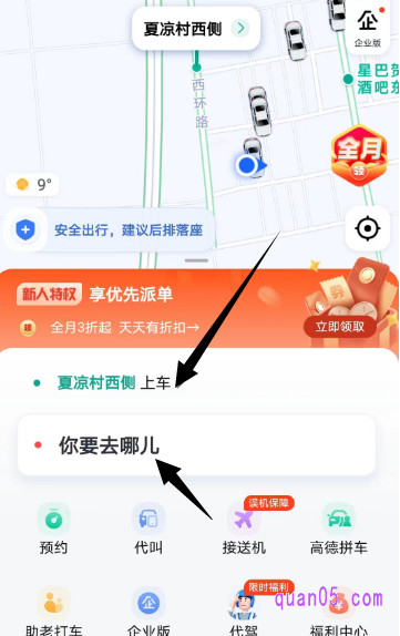 然后,在打车页面上,输入上车地点和“你要去哪儿”的下单地点,就会出现很多车型,以及打车的价格。打车的价格就是使用了新人红包后的价格