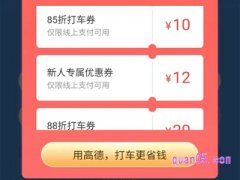 高德打车新人红包怎么用