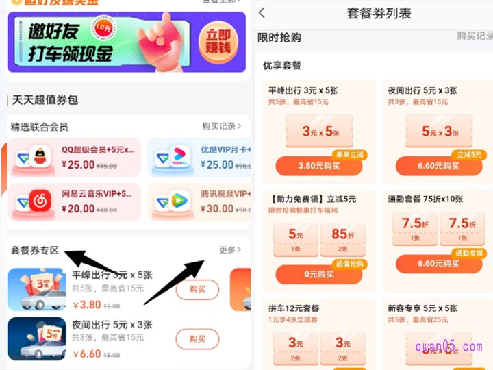 下拉页面至页面底部,就能找到打车套餐券了,只要几元钱,就能买到价值十几元或者几十元钱的打车套餐券