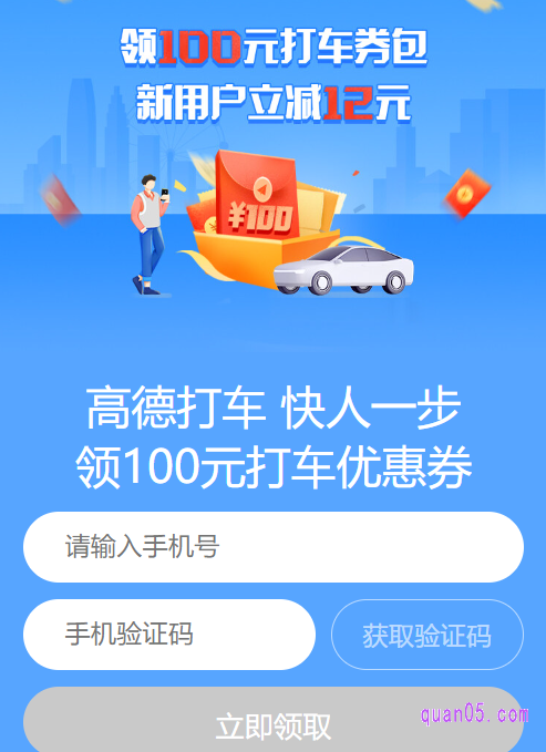 点击页面上的“直达链接”,即可进入高德打车优惠券的领取页面