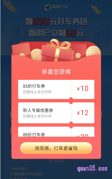 在领取页面上输入“手机号”和“验证码”,然后点击“立即领取”,就能领到高德打车优惠券了
