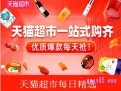 天猫超市精品推荐入口是什么