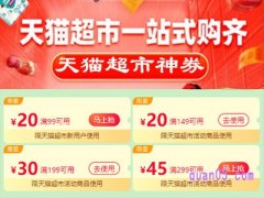 天猫超市神券都哪里来的