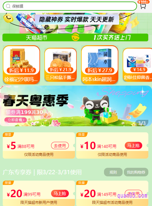 打开链接,我们就能根据页面说明,进入天猫超市的指定活动页面,即可在活动页面上领取到超市优惠券了