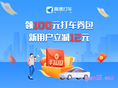 高德打车首单优惠多少