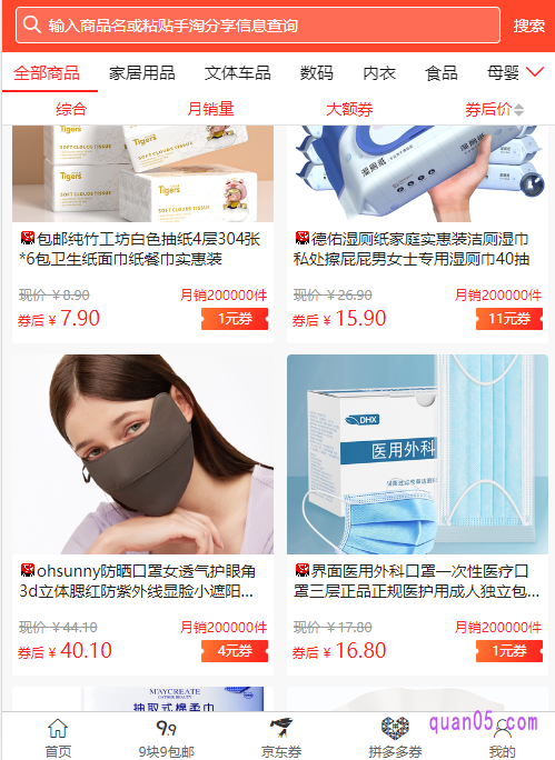 我们点击上面的链接,就能进入“券零五优惠券网”首页,即可在网站上找到淘宝的隐藏优惠券