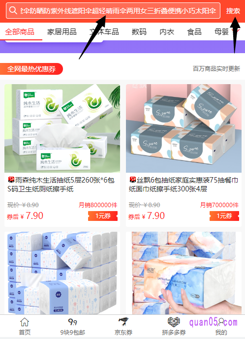 复制好标题后,在返回到券零五优惠券网首页,点击首页顶部的搜索框,粘贴复制好的商品标题