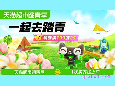 天猫超市清明节会有活动吗？