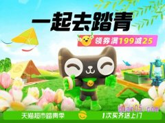 4月5号清明节天猫有活动吗