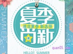 淘宝初夏上新活动是什么意思啊