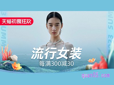 天猫4月有服饰活动吗